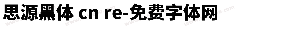 思源黑体 cn re字体转换